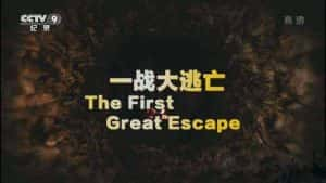 央视战俘越狱纪录片《一战大逃亡 The First Great Escape》全1集 720P/1080i高清纪录片资源-高清标清1080P720P360P迅雷BT网盘下载