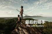 CCTV央视自然人文纪录片《最后的猎手 The Last Hunters》全5集 720P/1080i高清纪录片资源-高清标清1080P720P360P迅雷BT网盘下载