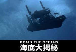 国家地理海洋探索纪录片《海底大揭秘 Drain the Oceans》第2季 720P/1080i高清纪录片资源-高清标清1080P720P360P迅雷BT网盘下载