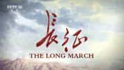 CCTV央视历史纪录片《长征 The Long March》全2集国际版  720P/1080P高清纪录片-高清标清1080P720P360P迅雷BT网盘下载