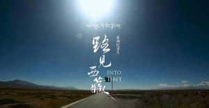 央视进藏公路纪录片《路见西藏 Into Tibet》全5集 720P/1080i高清纪录片资源-高清标清1080P720P360P迅雷BT网盘下载