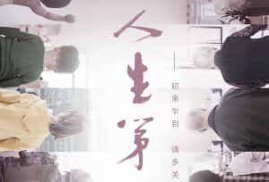 央视社会人文纪录片《人生第一次 The Firsts in Life》全12集 720P/1080i高清纪录片资源-高清标清1080P720P360P迅雷BT网盘下载