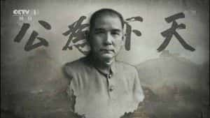 央视历史人物纪录片《孙中山先生 Dr.Sun Yat-Sen》全3集 720P/1080i高清纪录片资源-高清标清1080P720P360P迅雷BT网盘下载