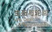 科学探索纪录片《生死与轮回 Life Death &amp;#038; Reincarnation》全4集 720P/1080i高清纪录片-高清标清1080P720P360P迅雷BT网盘下载