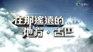 古巴社会人文纪录片《在那遥远的地方 古巴》全5集 标清纪录片资源-高清标清1080P720P360P迅雷BT网盘下载