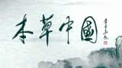 CCTV中医药文化纪录片《本草中国 The Tale Of Chinese Medicine》第1季 720P/1080i高清纪录片-高清标清1080P720P360P迅雷BT网盘下载