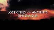 BBC历史文明纪录片《消失的古文明 Lost Cities of the Ancients》全3集 720P/1080i高清纪录片-高清标清1080P720P360P迅雷BT网盘下载