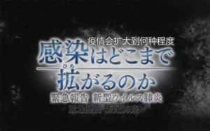 NHK最新肺炎疫情纪录片《疫情会扩大到何种程度：紧急报告新冠肺炎》全1集 720P/1080i高清纪录片资源-高清标清1080P720P360P迅雷BT网盘下载