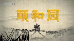 央视园林建筑纪录片《颐和园 The Summer Palace》全6集 720P/1080i高清纪录片资源-高清标清1080P720P360P迅雷BT网盘下载