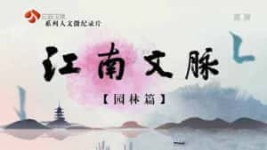 人文微纪录片《江南文脉·园林篇》全50集 720P/1080i高清纪录片资源-高清标清1080P720P360P迅雷BT网盘下载