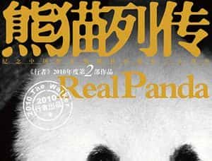 野生动物保护纪录片《熊猫列传》全10集 标清纪录片资源-高清标清1080P720P360P迅雷BT网盘下载