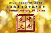 CCTV央视历史纪录片《中国通史 General History of China》全100集 720P/1080i高清纪录片-高清标清1080P720P360P迅雷BT网盘下载