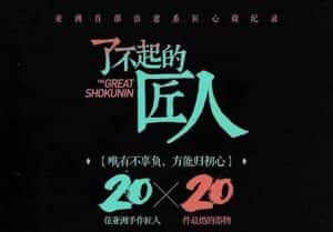 社会人文纪录片《了不起的匠人 The Great Shokunin》第1季 720P/1080i高清纪录片资源-高清标清1080P720P360P迅雷BT网盘下载