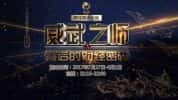 CCTV央视国防军事纪录片《威武之师背后的财经密码》全6集 720P/1080i高清纪录片-高清标清1080P720P360P迅雷BT网盘下载