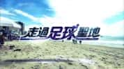 TVB足球纪录片《走过足球圣地 Pilgrimage to Football Meccas》全20集 720P/1080i高清纪录片-高清标清1080P720P360P迅雷BT网盘下载