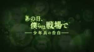 NHK战争纪录片《那一天,我们奔赴战场：少年兵的自白》全1集 标清纪录片资源-高清标清1080P720P360P迅雷BT网盘下载