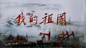 CCTV央视人文政论纪录片《我的祖国 万里海疆印象》全60集 720P/1080i高清纪录片资源-高清标清1080P720P360P迅雷BT网盘下载