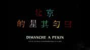 法国社会人文纪录片《北京的星期天 Dimanche à Pekin》全1集 720P/1080i高清纪录片-高清标清1080P720P360P迅雷BT网盘下载