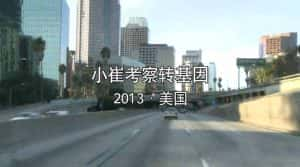 崔永元美国转基因调查纪录片《小崔考察转基因》全1集 720P/1080i高清纪录片资源-高清标清1080P720P360P迅雷BT网盘下载