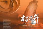 PTS历史纪录片《打拼 台湾人民的历史 Taiwan-A People’s History》全9集 720P/1080i高清纪录片-高清标清1080P720P360P迅雷BT网盘下载