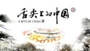 CCTV央视人文美食纪录片《舌尖上的中国 A Bite of China》第3季全8集 720P/1080i高清纪录片-高清标清1080P720P360P迅雷BT网盘下载