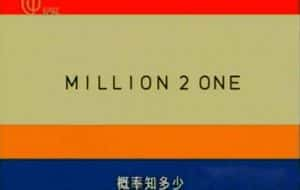 统计学纪录片《概率知多少 Million 2 One》全10集 标清纪录片资源-高清标清1080P720P360P迅雷BT网盘下载