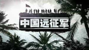 CCTV央视历史纪录片《中国远征军 China Expeditionary Force》全12集 标清纪录片资源-高清标清1080P720P360P迅雷BT网盘下载