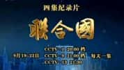 CCTV央视纪录片《联合国 UN》全4集 720P/1080i高清纪录片-高清标清1080P720P360P迅雷BT网盘下载