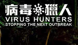 防疫纪录片《病毒猎人：阻止下一次爆发 Virus Hunters Stopping The Next Outbreak》全1集 720P/1080i高清纪录片资源-高清标清1080P720P360P迅雷BT网盘下载