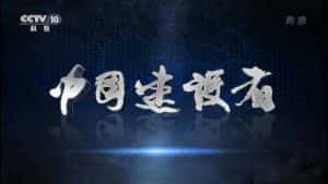 CCTV央视工程纪录片《中国建设者 Chinese Builders》全5集 720P/1080i高清纪录片资源-高清标清1080P720P360P迅雷BT网盘下载