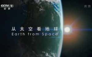 央视地球生态纪录片《从太空看地球 Earth from Space》全1集 720P/1080i高清纪录片资源-高清标清1080P720P360P迅雷BT网盘下载