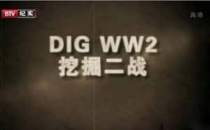 BBC战争纪录片《挖掘二战 Dig WW2》全4集 720P/1080i高清纪录片资源-高清标清1080P720P360P迅雷BT网盘下载