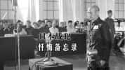 CCTV央视历史纪录片《日本战犯忏悔备忘录 Truth Confessions of Japanese War Criminals》全5集 720P/1080i高清纪录片-高清标清1080P720P360P迅雷BT网盘下载