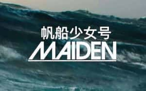 英国航海纪录片《帆船少女号 Maiden》全1集 720P/1080i高清纪录片资源-高清标清1080P720P360P迅雷BT网盘下载