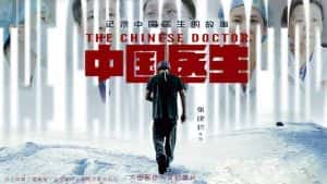 医学人文纪录片《中国医生 The Chinese Doctors》全9集 720P/1080i高清纪录片资源-高清标清1080P720P360P迅雷BT网盘下载