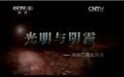 CCTV央视历史纪录片《光明与阴霾-德日二战反思录》全4集 720/1080i高清纪录片-高清标清1080P720P360P迅雷BT网盘下载