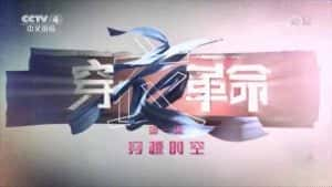 央视时尚纪录片《穿衣革命》全5集 720P/1080i高清纪录片资源-高清标清1080P720P360P迅雷BT网盘下载