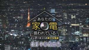 NHK黑客与网络信息安全纪录片《您的家电正在被窥伺 网络新威胁》全1集 720P/1080i高清纪录片资源-高清标清1080P720P360P迅雷BT网盘下载