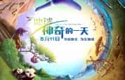 BBC自然生态纪录片《地球：神奇的一天 Earth: One Amazing Day》全1集 720P/1080i高清纪录片-高清标清1080P720P360P迅雷BT网盘下载