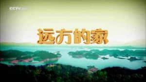 央视远方的家旅行纪录片《大好河山》更至96集 720P/1080i纪录片资源-高清标清1080P720P360P迅雷BT网盘下载