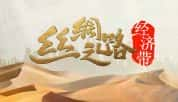 CCTV央视财经纪录片《丝绸之路经济带》全8集 720P/1080i高清纪录片-高清标清1080P720P360P迅雷BT网盘下载