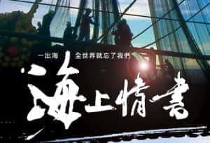 远洋捕鱼纪录片《海上情书 Trapped at Sea, Lost in Time》全1集 720P/1080i高清纪录片资源-高清标清1080P720P360P迅雷BT网盘下载