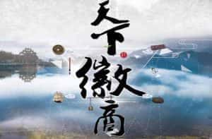 央视商贸历史纪录片《天下徽商》全5集 720P/1080i高清纪录片资源-高清标清1080P720P360P迅雷BT网盘下载