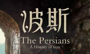 BBC历史纪录片《波斯 Art of Persia》全3集 720P/1080i高清纪录片资源-高清标清1080P720P360P迅雷BT网盘下载