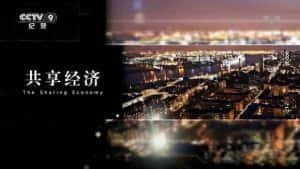 央视财经纪录片《共享经济 The Sharing Economy》全2集 720P/1080i高清纪录片资源-高清标清1080P720P360P迅雷BT网盘下载