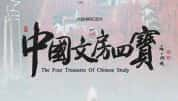 CCTV央视人文纪录片《中国文房四宝》全6集 720P/1080i高清纪录片-高清标清1080P720P360P迅雷BT网盘下载