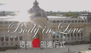 爱情荷尔蒙研究纪录片《透视爱的进行式 Body In Love》全1集 720P/1080i高清纪录片资源-高清标清1080P720P360P迅雷BT网盘下载