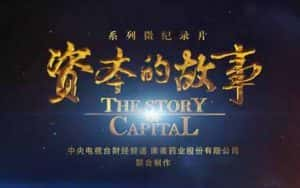 央视财经纪录片《资本的故事 The Story of Capital》第一季 720P/1080i高清纪录片资源-高清标清1080P720P360P迅雷BT网盘下载