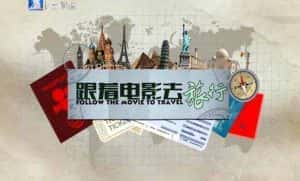 PTS旅行纪录片《跟着电影去旅行 Follow The Movie To Travel》全5集 720P/1080i高清纪录片资源-高清标清1080P720P360P迅雷BT网盘下载