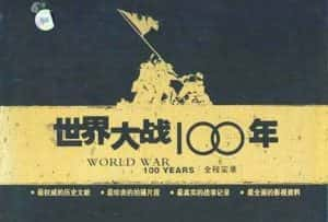 战争历史纪录片《世界大战100年全程实录 World War 100 Years》全12季 标清纪录片资源-高清标清1080P720P360P迅雷BT网盘下载